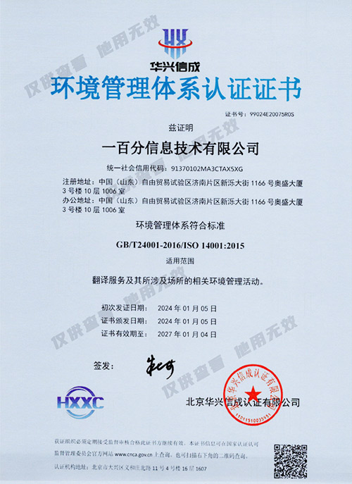 ISO14001-環(huán)境管理體系認(rèn)證證書(shū)（中文版）-2024.1-2027-副.jpg